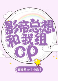影帝总想和我组cp